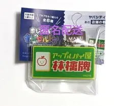 まじヤバ カプセルトイ ヤバシティ 看板コレクション ゾム② - メルカリ