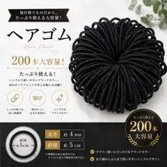【新品】黒　ヘアゴム　直径約5㎝　太さ約4㎜　ハンドメイド　パーツ200本セット