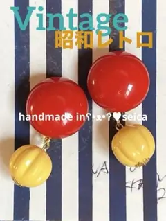 昭和レトロ　VINTAGE　真っ赤　イエロー　ʕ•ᴥ•ʔ♥︎カボションイヤリングのサムネイル