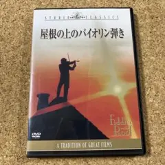 屋根の上のバイオリン弾き('71米)DVD