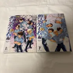 名探偵コナン　警察学校編　上下巻セット