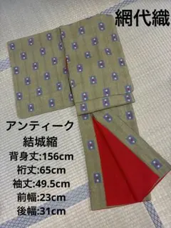 アンティーク　結城縮　ちぢみ　紅絹　網代織　珍品　逸品　貴重品のサムネイル