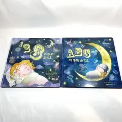 ABCのゆめみてる & 123のゆめみてる 絵本セット