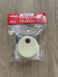 明治　meiji 育児用ミルク　ストローアタッチメント　フォロミ