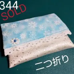 No.344 ブルー小花柄+白雪 ポケットティッシュケース ハンドメイド