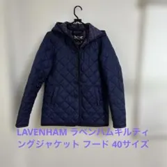 LAVENHAM ラベンハムキルティングジャケット フード 40サイズ