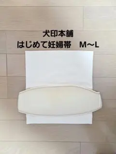 【美品】犬印本舗　はじめて妊婦帯セット　M～L　ベージュ(キナリ)