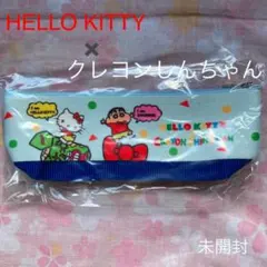 HELLO KITTY× クレヨンしんちゃん　ボートペンポーチ　未開封
