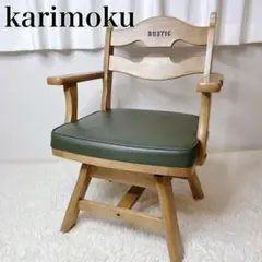 希少✨karimoku RUSTICダイニングチェア 座面回転 カリモク 肘掛け