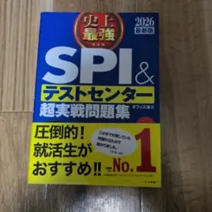 SPI＆テストセンター超実戦問題集 2026年版
