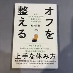 オフを整える : もう、ダラダラするだけで貴重な休日を終わらせない