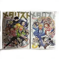 メダリスト公式ファンブック2 初版 シュリンク付き未開封 - メルカリ