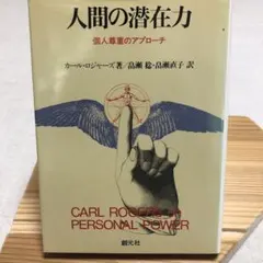 人間の潜在力 個人尊重のアプローチ　カール・ロジャーズ著 畠瀬稔畠瀬直子訳