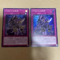 【最終値下げ】アポピスの蛇神 スーパー2枚