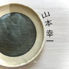 2025年最新】山幸窯の人気アイテム - メルカリ