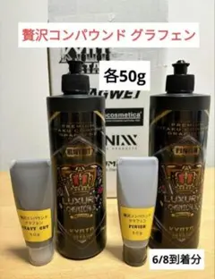 ★完売品★プレミアム贅沢コンパウンド　グラフェン　 セット プレミアム贅沢コンパウンドグラフェンセット : TAIYOBRAKE