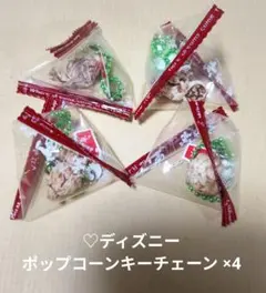 ♡ディズニー ポップコーンキーチェーン ×4