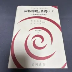 アシュクロフト　マーミン　固体物理の基礎 全巻セット 固体物理の基礎 (上・1) (物理学叢書 46) | アシュクロフト, マーミン