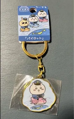 空港限定ちいかわダイカットキーホルダー／パイロット☆