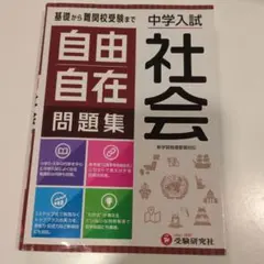 中学入試 自由自在問題集 社会
