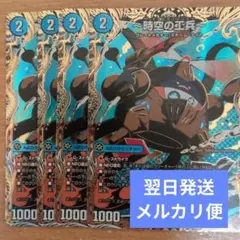翌日発送 時空の工兵 ザタイムチェンジャー シークレット シク 4枚 メルカリ便