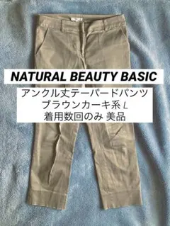 NATURALBEAUTYBASIC カーキ アンクル丈テーパードパンツ L