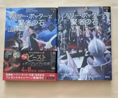 ハリー・ポッターと賢者の石 新装版　文庫2冊セット　J.K.ローリング