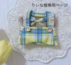 りぃな様専用ページ