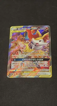 2025年最新】カード名：リザードン＆テールナーGX ポケモンカード