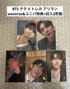 BTS テテV トレカ アリラン weverse&ユニバ特典+封入3形態