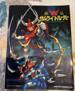 鎧伝サムライトルーパー 群狼篇 レコード レア - メルカリ