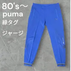 【人気】80's puma PRO-TECH SPORT ジャージパンツ 緑タグ