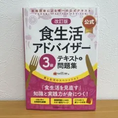 改訂版【公式】食生活アドバイザー3級テキスト&問題集