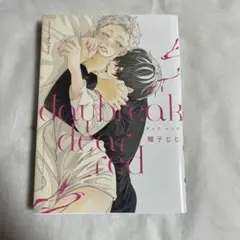 【初版】デイブレイク ディア レッド 螺子じじ【匿名配送】