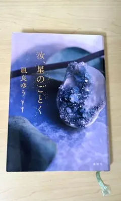 汝、星のごとく　凪良ゆう