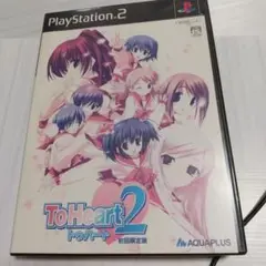 To Heart 2 PS2 初回限定版 写真が全てとなります。