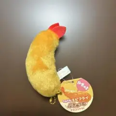 ふわふわ エビフライ ぷきゅっと マスコットBC