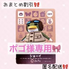 どうぶつの森 amiiboカード あつ森 289 ショーイ