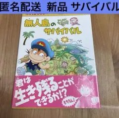 科学漫画サバイバルシリーズ 無人島のサバイバル 朝日新聞出版