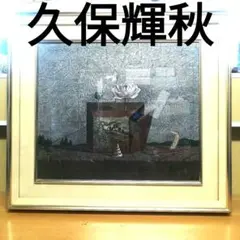 久保輝秋 転生-G 油彩画 F10号 風景画 絵画 縦45cm 横53cm 2026年最新】F10号の人気アイテム - メルカリ