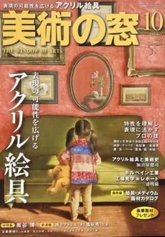 美術の窓 10月号 アクリル絵具特集