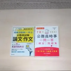 公務員試験 論文・作文 ＆ 公務員時事 一問一答 2冊セット