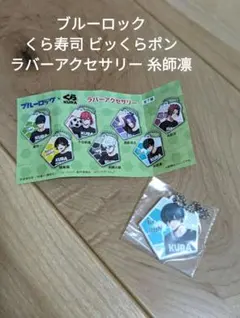 ブルーロック くら寿司 ビッくらポン ラバーアクセサリー 糸師凛