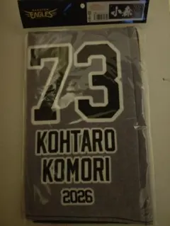 小森航大郎選手　楽天イーグルス　2026MyHEROタオル