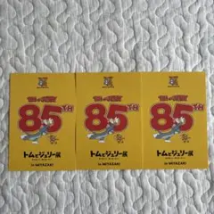 トムとジェリー展 ポストカード 3枚セット