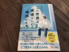 あなた次第でこの世界は素晴らしい場所になる