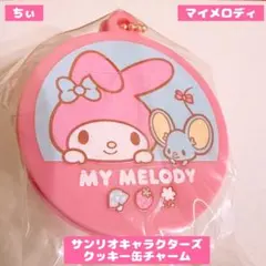 サンリオキャラクターズ クッキー缶チャーム マイメロディ ガチャガチャ 匿名配送