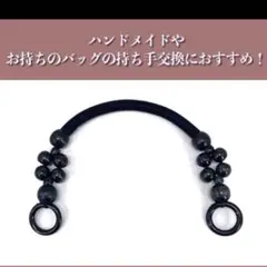 黒いビーズ付きバッグ持ち手2個セット