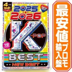【洋楽 Mix DVD】2025〜2026 K-POP New Best 最安値