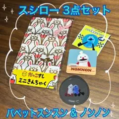 スシロー パペットスンスン ノンノン ステッカー ミニ巾着袋 3点セット